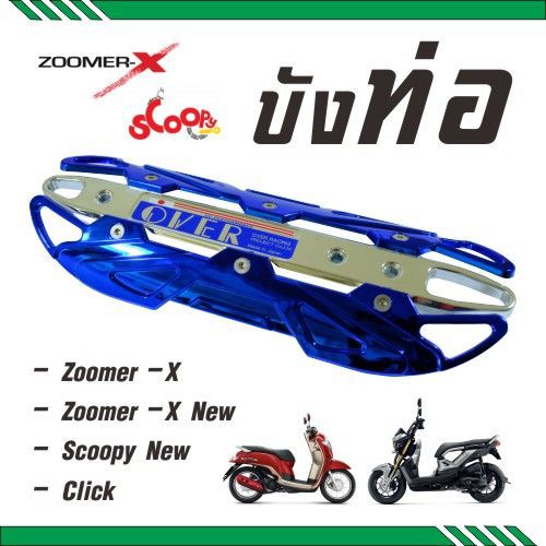 ครอบท่อscoopyi-บังท่อzoomer-x-ฝาครอบท่อclick-รุ่นover-สีเงิน-น้ำเงินโครเมี่ยม