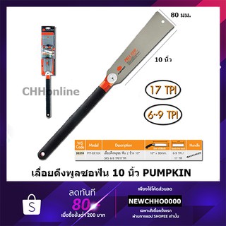 สินค้า PUMPKIN เลื่อยดึงพูลซอฟัน(เลื่อยญี่ปุ่น) 2 ข้าง ขนาด 10 นิ้ว ฟันเอียด-ฟันหยาบ ของแท้ รุ่น 33316 PTT-BK28/34