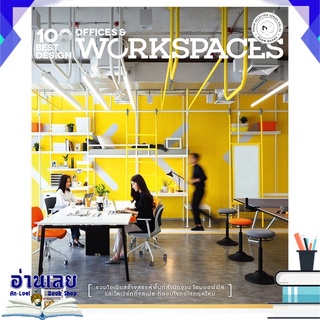 หนังสือ  100 Best Design Offices and Workspaces หนังสือใหม่ มือหนึ่ง พร้อมส่ง #อ่านเลย