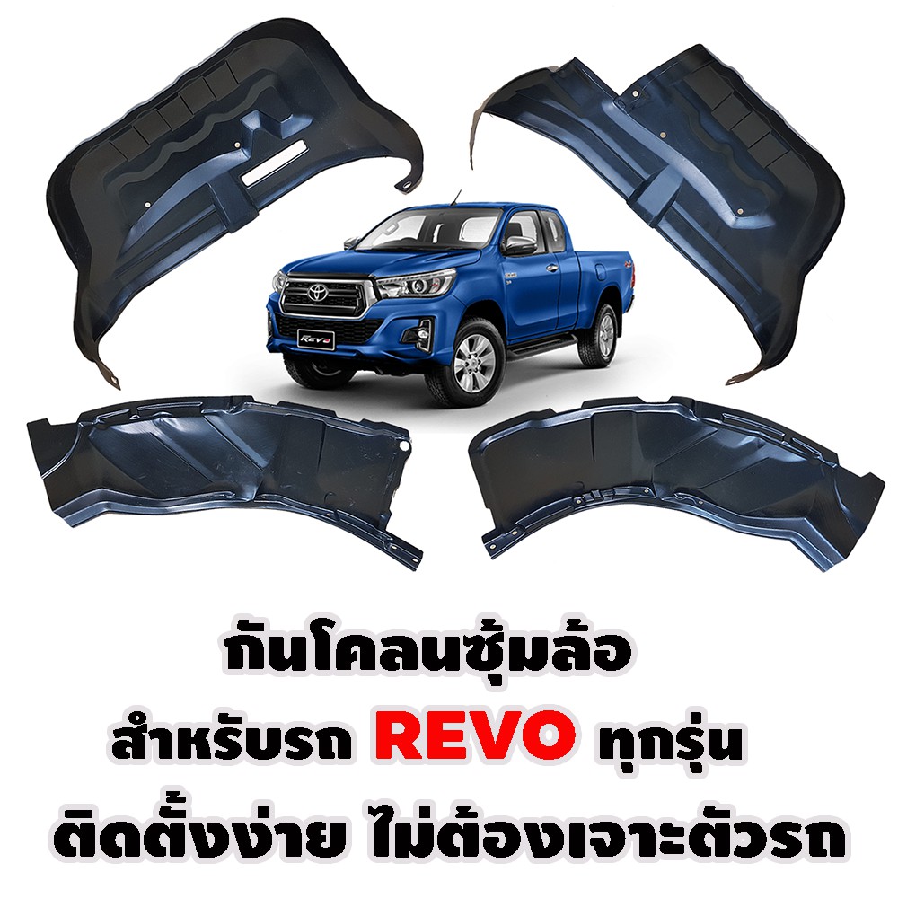 กันโคลนซุ้มล้อ-สำหรับ-revo-ทุกรุ่น-กรุล้อrevo-ซุ้มล้อrevo