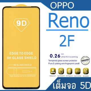 Oppo Reno 2F 5D (กันแตก-เต็มจอ-กาวเต็มแผ่น)
