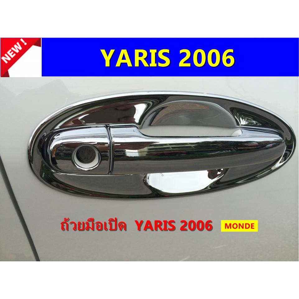 เบ้ามือเปิดโครเมี่ยม-toyota-yaris-2006-ประดับยนต์-แต่งรถ-อุปกรณ์แต่งรถ-อะไหล่แต่งพร้อมส่ง