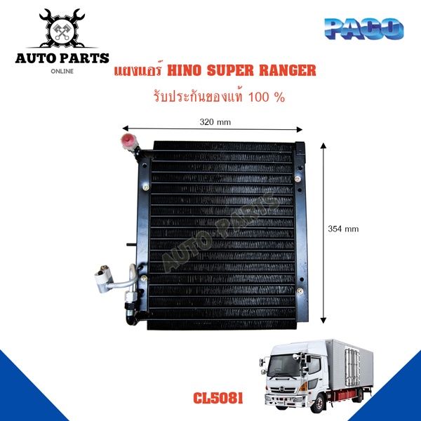 แผงแอร์-hino-super-ranger-รังผึ้งแอร์-แผงรังผึ้ง-แผงคอยล์ร้อน-cl5081