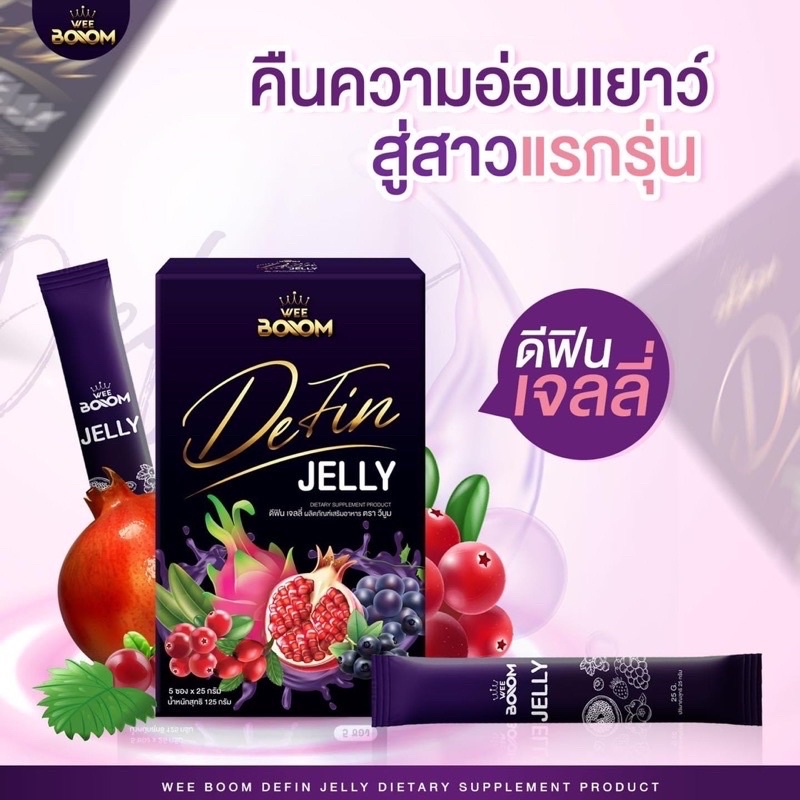 ภาพหน้าปกสินค้าWee Boom Defin Jelly ดีฟิน เจลลี่ จากร้าน moneypaopao บน Shopee