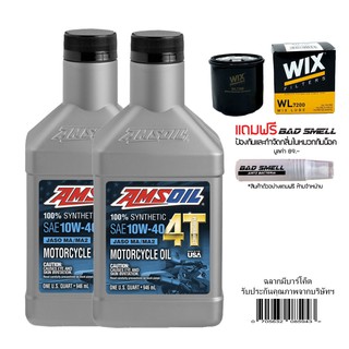 น้ำมันเครื่อง AMSOIL 10W40 ขนาด 0.946 ลิตร จำนวน 2 ขวด + กรองน้ำมันเครื่อง WIX + น้ำหอมดับกลิ่นอเนกประสงค์