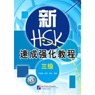 หนังสือเตรียมสอบ HSK: A Short Intensive Course of New HSK ระดับ 3-6 + MP3 新HSK速成强化教程 3-6 级