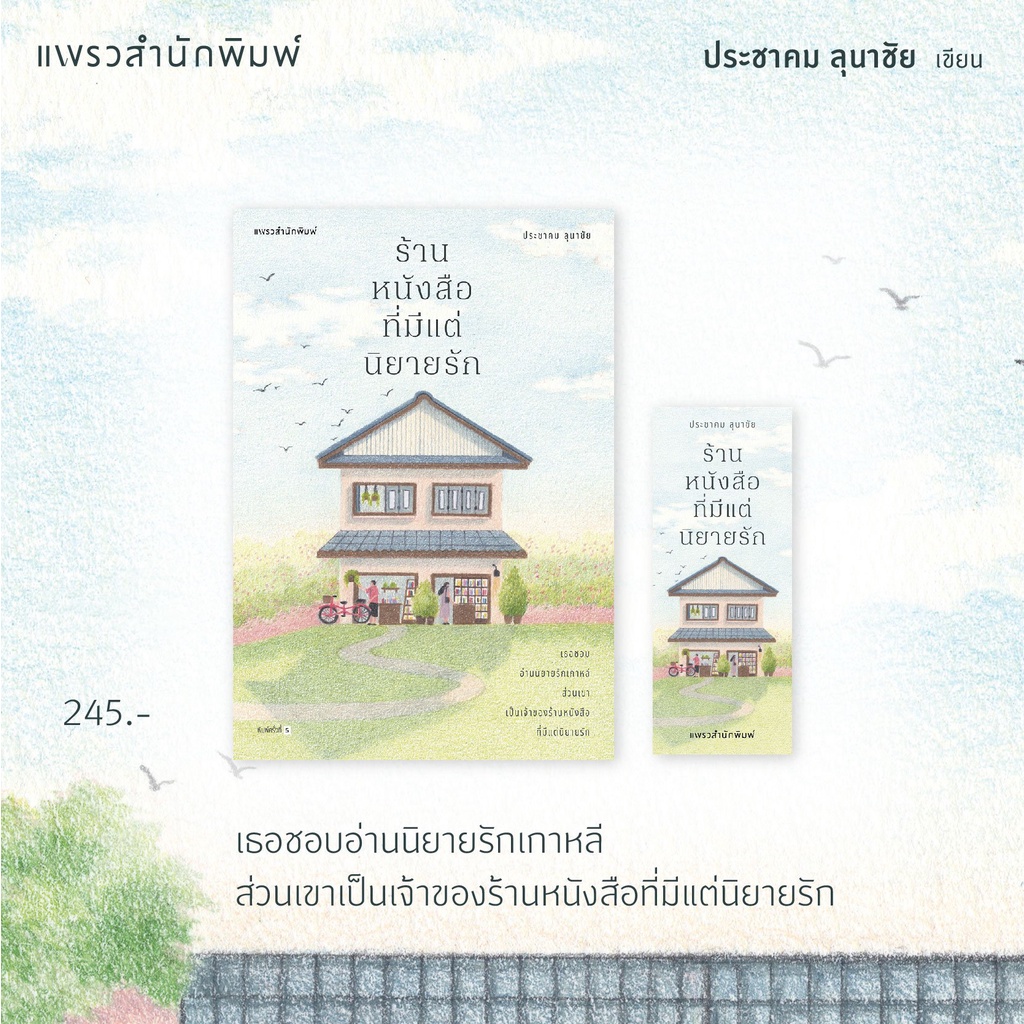 ร้านหนังสือที่มีแต่นิยายรัก-ปกใหม่