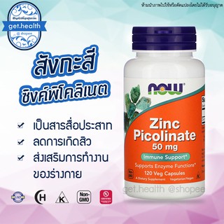 สินค้า ⭐⭐⭐พร้อมส่ง ซิงค์ Zinc Picolinate Now Foods 50 mg. ขนาด 120 Veg Capsules