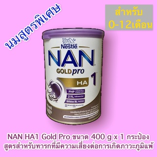 ของแท้ NAN GOLD pro HA 1 400 g. แนน โกลด์โปร เอชเอ 400 กรัม นมผงสูตรพิเศษ นมเด็ก นมแนน