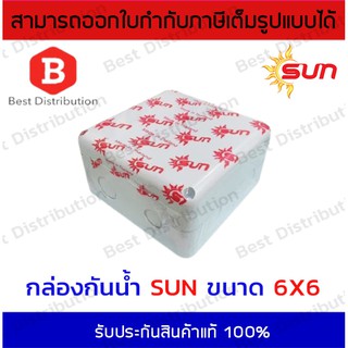 Sun กล่องพักสาย กล่องเก็บสาย กล่องกันน้ำ บล็อกกันน้ำ 6x6 สีขาว