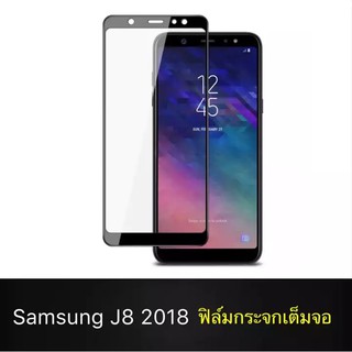 ภาพหน้าปกสินค้าฟิล์มกระจกนิรภัย Samsung Galaxy J8 2018 ฟิล์มเต็มจอ ใส่เคสได้ รุ่น ซัมซุง J8 2018 ฟิมกระจก ฟิล์มขอบดำ ฟิล์ม ฟิล์มกันจอแต ที่เกี่ยวข้อง