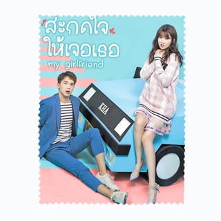 ผ้าเช็ดเลนส์ ผ้าเช็ดแว่นตา ผ้าเช็ดแว่น ผ้าเช็ดจอ  My Girlfriend ซีรี่ย์จีน ASCN059