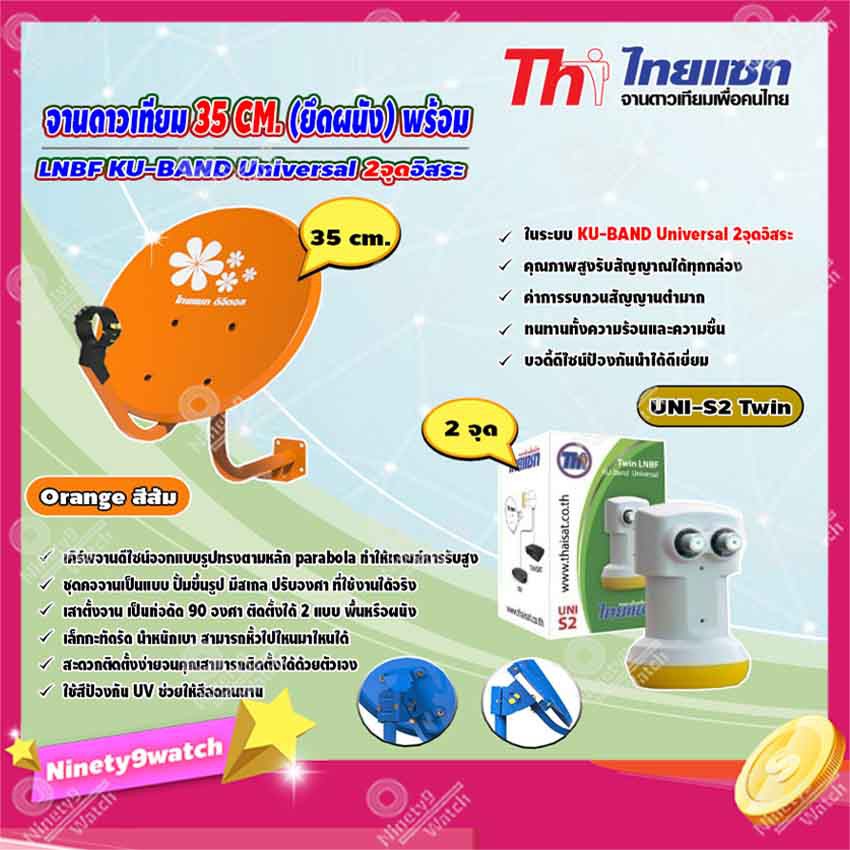 thaisat-จานดาวเทียม-35cm-ยึดผนัง-พร้อมlnb-เลือกสีได้ตามชอบ-lnb-ku-band-universal-twin-lnbf-รุ่น-uni-s2-ขาว-เหลือง