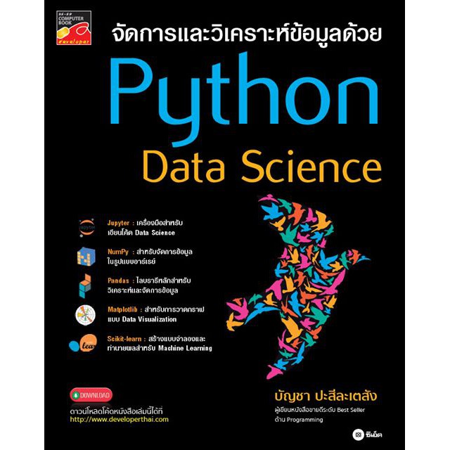จัดการและวิเคราะห์ข้อมูลด้วย Python Data Science | Shopee Thailand