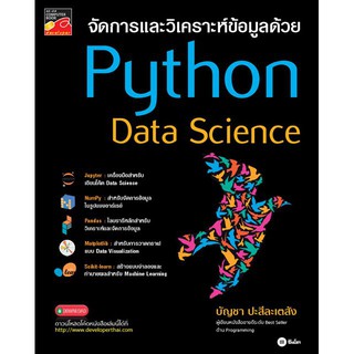 จัดการและวิเคราะห์ข้อมูลด้วย Python Data Science