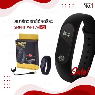 นาฬิกาออกกำลังกาย Smart Watch M2 สายรัดข้อมืออัจฉริยะ วัดอัตราการเต้นของหัวใจ พร้อมส่งด่วน! มีเก็บปลายทาง