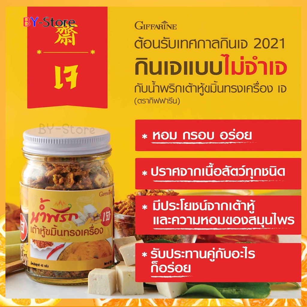 น้ำพริกเต้าหู้ขมิ้นทรงเครื่อง-เจ-ตรากิฟฟารีน-หอม-กรอบ-อร่อย