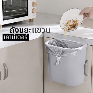 [🚚พร้อมส่ง🚚]♻️ 🐟ถังขยะแบบแขวน 🐟 ถังขยะครัว ถังขยะแขวนเคาน์เตอร์ ถังขยะใส่เศษอาหารในครัว