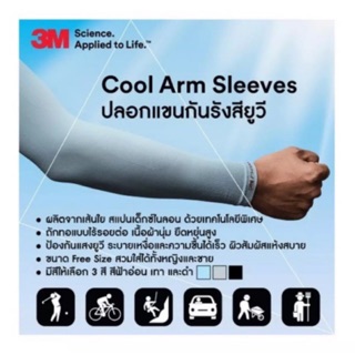 Sale!!! ปลอกแขนกัน UV SPF50+ จาก 3M แท้!!!