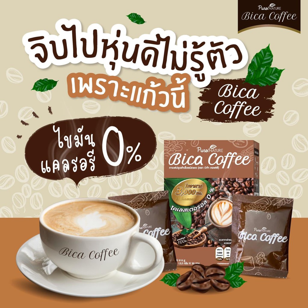 ส่งด่วน-ถูก-ของแท้-bica-coffee-กาแฟ-ลดหิว-ผิวสวย-ควบคุมน้ำหนัก-เร่งการเผาผลาญ-ตัวช่วยแก้ท้องผูก-ไม่ดีด-ใจไม่สั่น