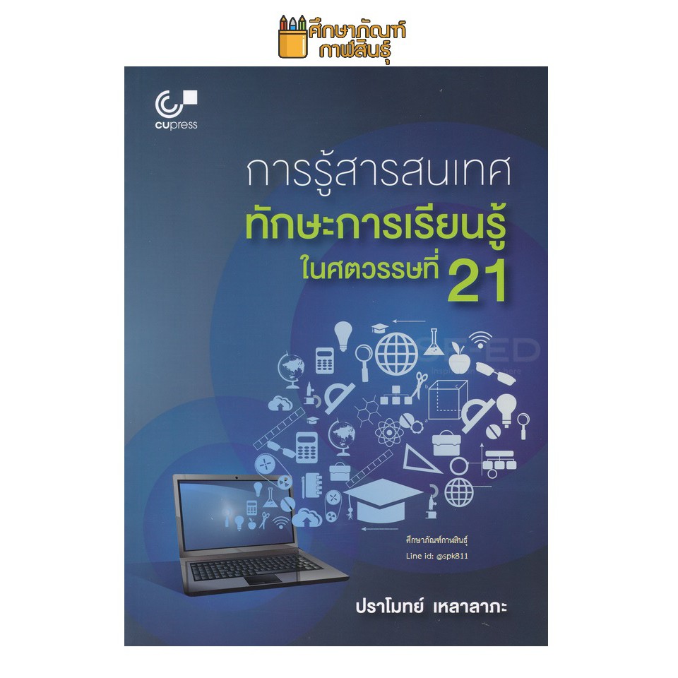 การรู้สารสนเทศ-ทักษะการเรียนรู้ในศตวรรษที่-21-by-ปราโมทย์-เหลาลาภะ