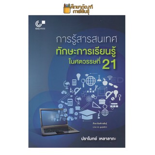 การรู้สารสนเทศ : ทักษะการเรียนรู้ในศตวรรษที่ 21 By ปราโมทย์ เหลาลาภะ