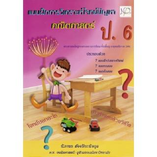DKTODAY หนังสือ คณิตศาสตร์ แบบฝึกการวิเคราะห์โจทย์ปัญหา ป.6 นิภาพรบุ๊คส์