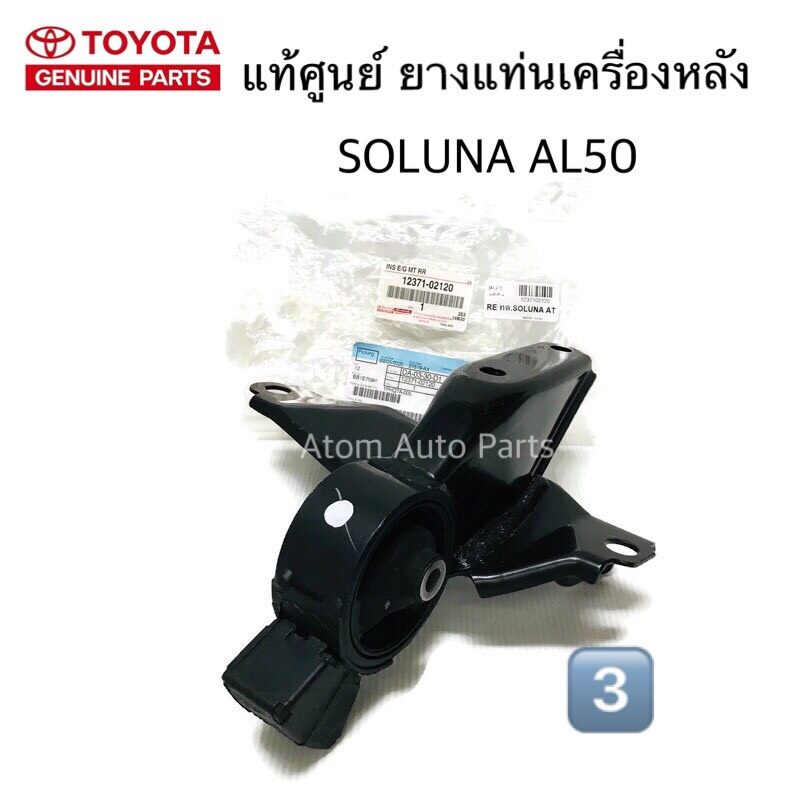 แท้ศูนย์-ยางแท่นเครื่อง-soluna-al50-เกียร์ออโต้-auto-ปี1996-2002-no-3-ยางแท่นเครื่องหลัง-รหัส-12371-02120