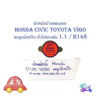 ฝาหม้อน้ำ HONDA CIVIC Toyota VIGO คอสูงมีสปริง 10 อัน มีบริการเก็บเงินปลายทาง