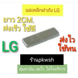 ภาพขนาดย่อของภาพหน้าปกสินค้าแม่เหล็กแรงสูง แม่เหล็กฝาถังเครื่องซักผ้า LG ฝาถัง ยาว 2เซ็นติเมตร จากร้าน pkwsh บน Shopee