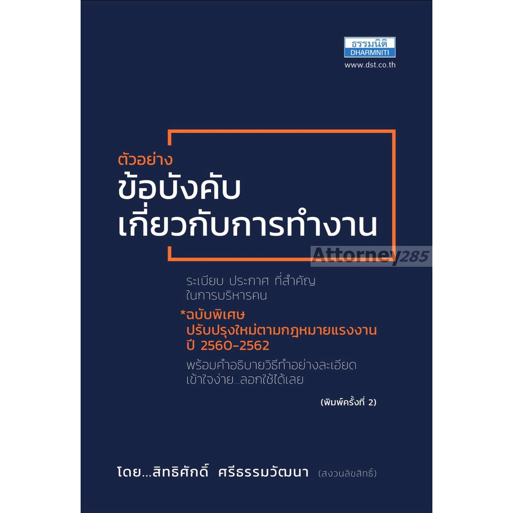 ข้อบังคับเกี่ยวกับการทำงาน-ฉบับพิเศษ-สิทธิศักดิ์-ศรีธรรมวัฒนา