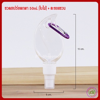 ขวดสเปร์ยพกพา ขวดสเปร์ยห้อยกระเป๋า ขวดใส่สเปร์ยแบบแขวน [ใบไม้] ขวด PET 50ml. พร้อมตะขอแขวนหลายสี (1ขวด) พร้อมส่ง