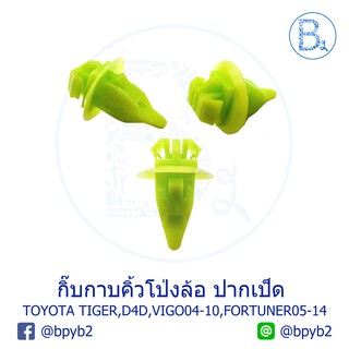 B280 กิ๊บคิ้วโป่งล้อ ปากเป็ด TOYOTA TIGER, TIGER D4D, VIGO04-10, FORTUNER05-14