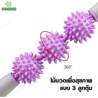 สินค้า HANGROO SP304 อุปกรณ์นวดกล้ามเนื้อ อุปกรณ์นวดลดอาการปวด อุปกรณ์นวดแบบลูกกลิ้ง