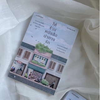 หนังสือ ให้ร้านหนังสือนำทางรัก