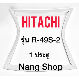 ภาพหน้าปกสินค้าขอบยางตู้เย็น HITACHI รุ่น R-49S-2 ซึ่งคุณอาจชอบราคาและรีวิวของสินค้านี้