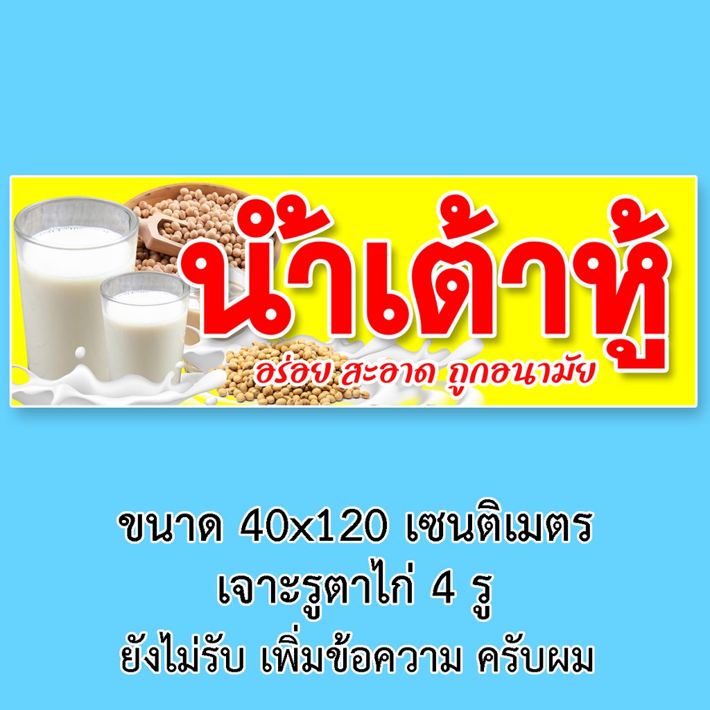 ป้ายไวนิลร้านน้ำเต้าหู้-รูตาไก่-4-มุม-แนวตั้ง-50x100เซน-หรือ-แนวนอน-40x120เซน-ป้ายไวนิลร้านขายน้ำเต้าหู้-ป้ายน้ำเต้าหู้