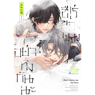 อย่าทิ้งกันนะ ฮีโร่ของผม เล่ม 1-2 หนังสือการ์ตูนมือ1