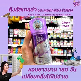 🔥รีฟิล Clean Home Kings Stella สเปรย์ปรับอากาศ เครื่องพ่นอัตโนมัติ 280 มล. คิงส์สเตลล่า Spray Automatic (4446)