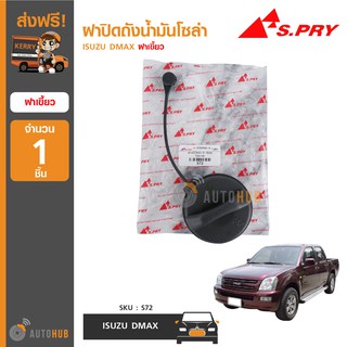 S.PRY S72 ฝาปิดถังน้ำมันโซล่า ISUZU DMAX ฝาเขี้ยว (1ชิ้น)