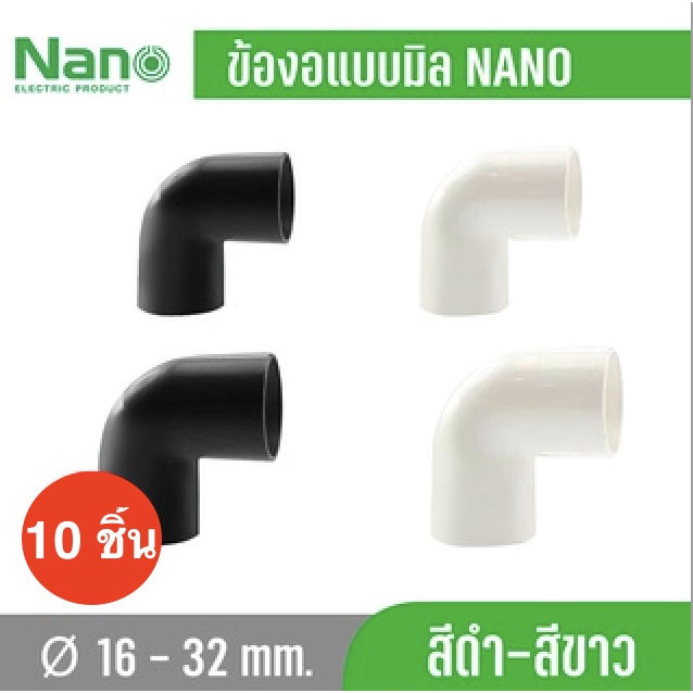 ภาพหน้าปกสินค้า10 ชิ้น NANO แบบมิล NNBC ข้องอ ข้อโค้ง 90 องศา ข้อต่อร้อยสายไฟ สีขาว สีดำ ข้อโค้ง แบบ (มิล)