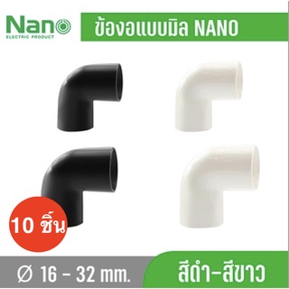 สินค้า 10 ชิ้น NANO แบบมิล NNBC ข้องอ ข้อโค้ง 90 องศา ข้อต่อร้อยสายไฟ สีขาว สีดำ ข้อโค้ง แบบ (มิล)
