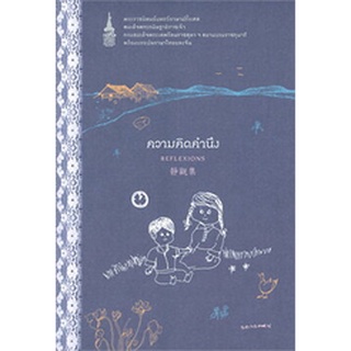 Chulabook|c111|9786160452057|หนังสือ|ความคิดคำนึง (REFLEXIONS) (สามภาษา ไทย-อังกฤษ-ฝรั่งเศส)