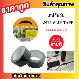 HIGHPOWER ANTI-SLIP TAPE 50mm x 5 metres เทปกันลื่น เทปกาวกันลื่น เทปกันน้ำ เทปกาวกันน้ำกันลื่นT0404