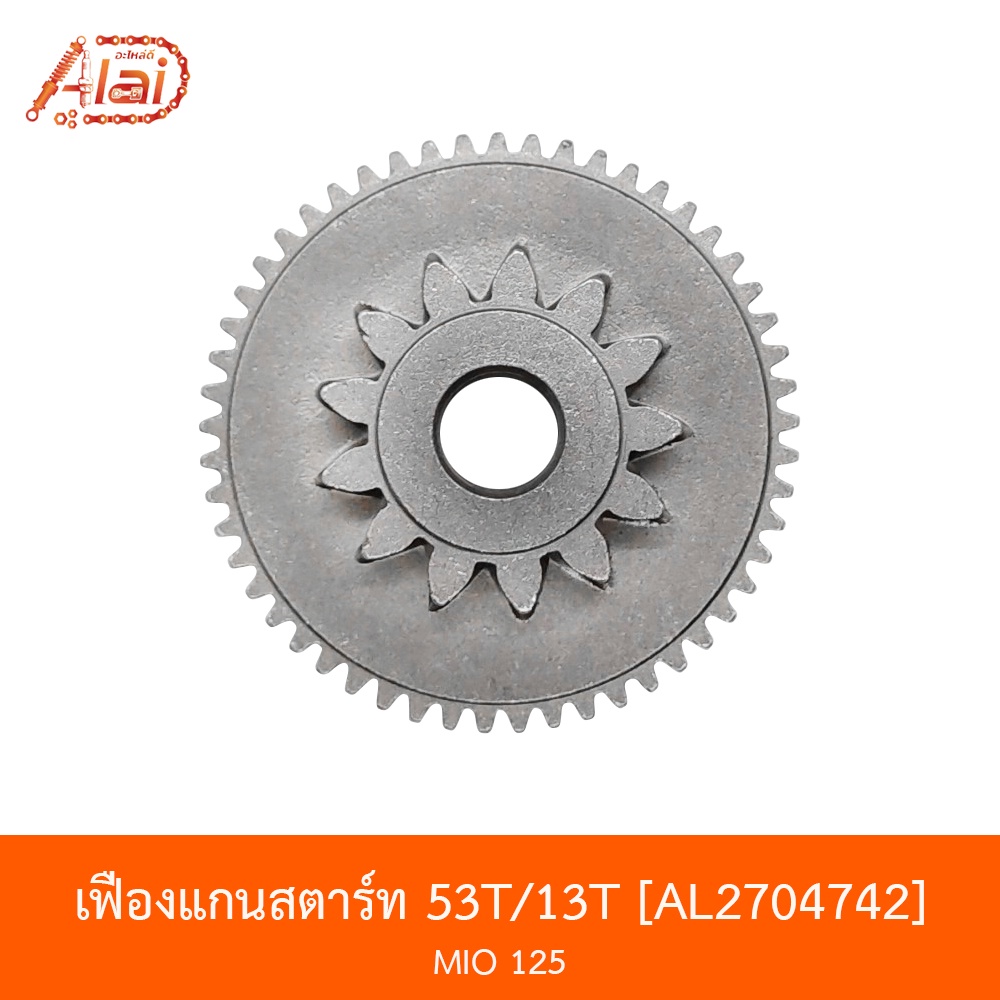 al2704742-เฟืองแกนสตาร์ท-53t-13t-mio-alaidmotor