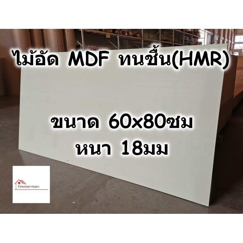 ไม้อัด HMR ขนาด 60x80ซม หนา 18มม - MDF ทนความชื้น high moisture ...