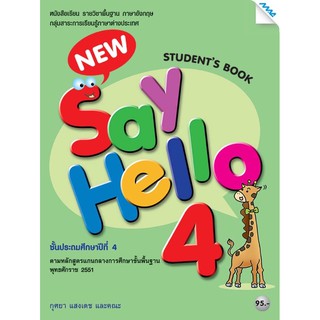 หนังสือเรียน New Say Hello 4 (Student Book) หนังสือเรียนป.4 แม็ค