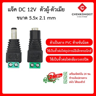 แจ๊ค DC 5.5x2.1mm ตัวผู้-ตัวเมีย DC Power Plug Jack Type A