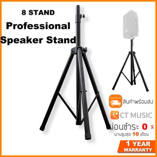 8 Stand Professional Speaker Stand ขาตั้งลำโพง