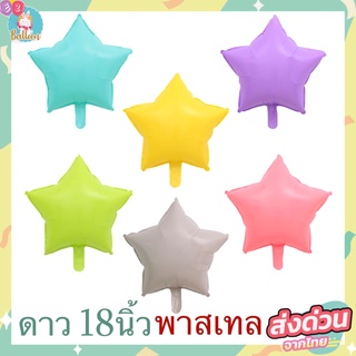 🇹🇭ลูกโป่งฟอยล์ดาว ขนาด18นิ้ว สีพาสเทลสุดน่ารัก สีสวยหวาน (STR)​